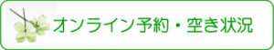 オンライン予約・空き状況