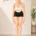 足がまっすぐ